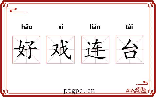 好戏连台 好戏连台