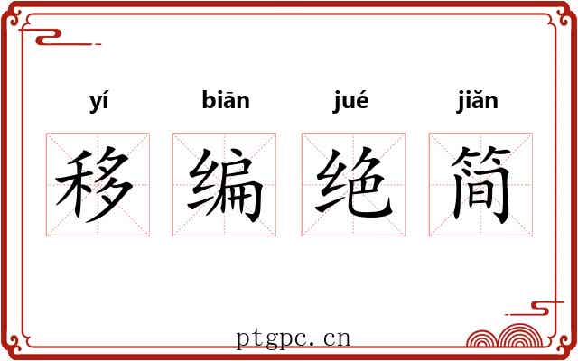 移编绝简 移编绝简