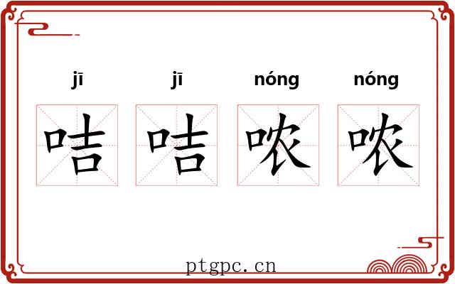 咭咭哝哝