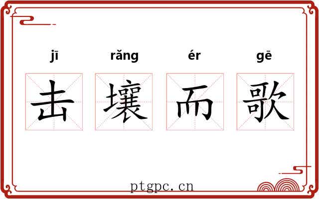 击壤而歌 击壤而歌