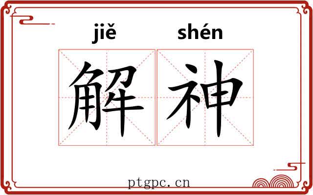 解神 解神