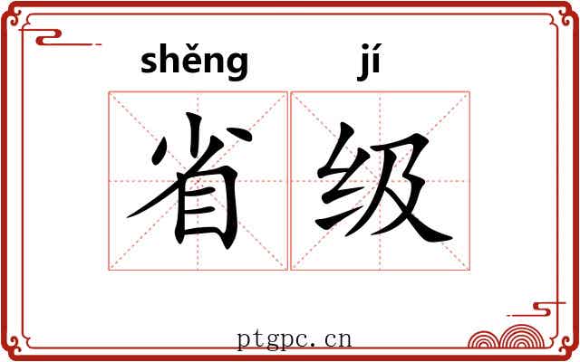 省级