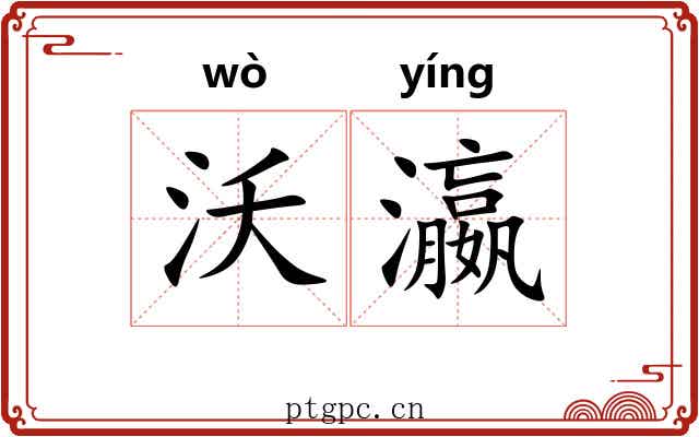 沃瀛
