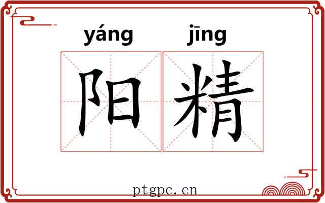 阳精 阳精