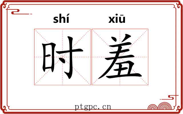时羞 时羞