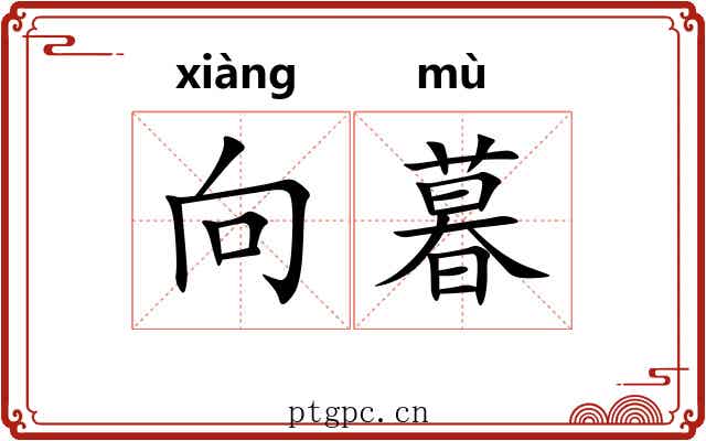 向暮