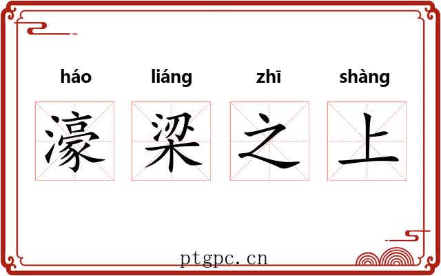 濠梁之上