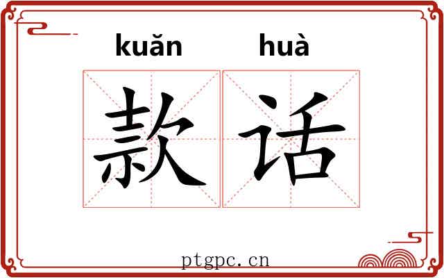 款话