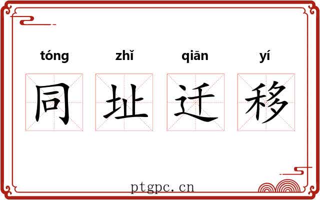 同址迁移