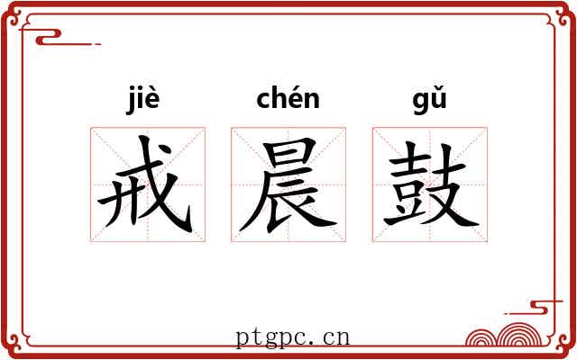 戒晨鼓