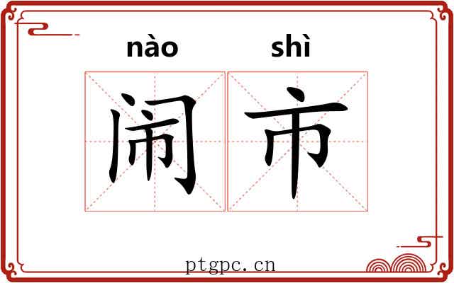 闹市 闹市