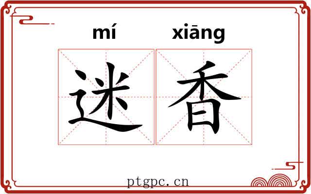 迷香
