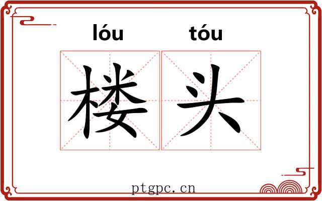 楼头 楼头