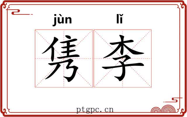 隽李