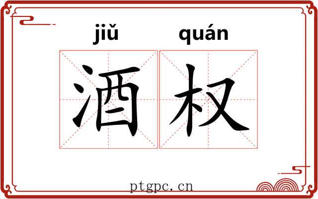 酒权