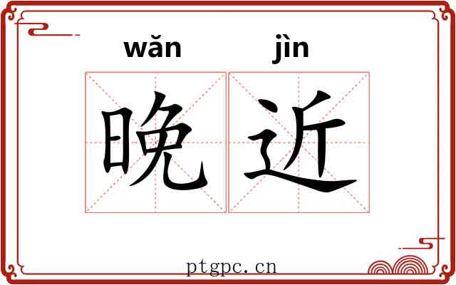 晚近