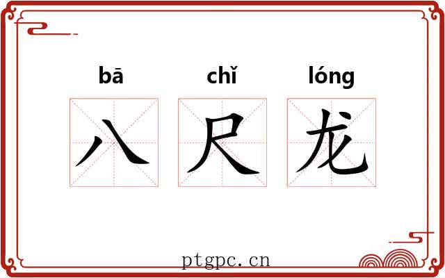 八尺龙