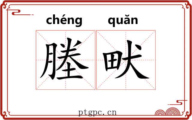塍畎