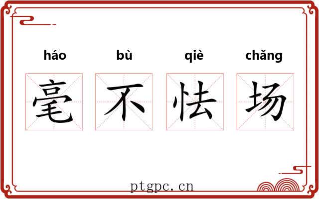 毫不怯场 毫不怯场