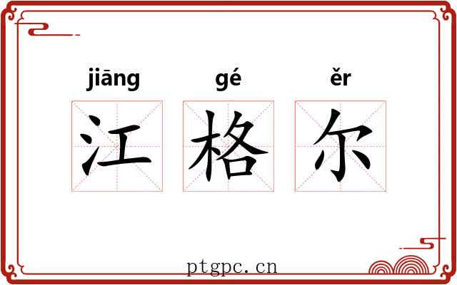 江格尔 江格尔