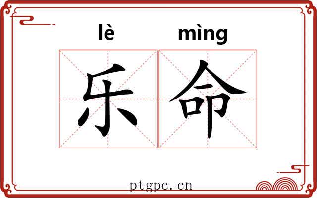 乐命 乐命