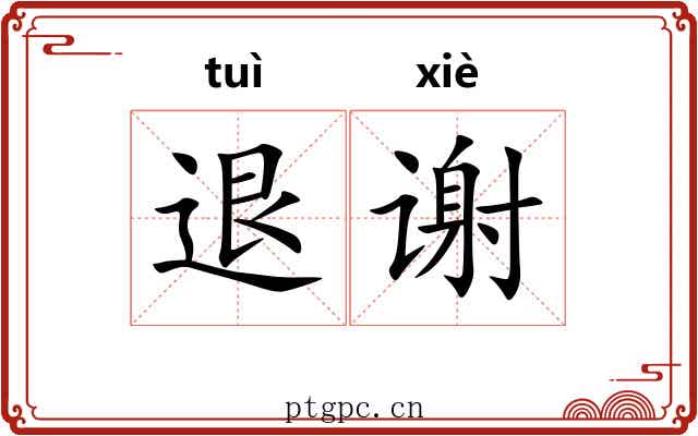 退谢