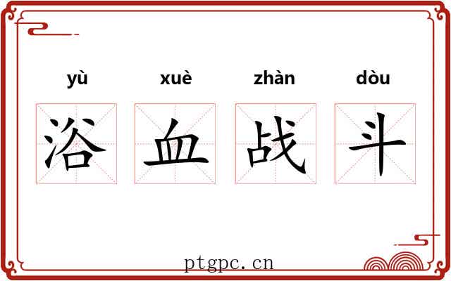 浴血战斗 浴血战斗