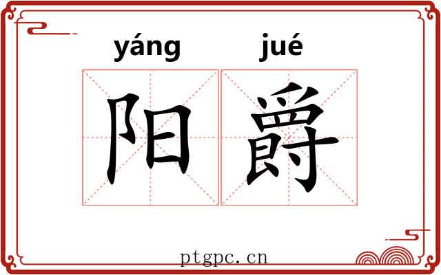 阳爵