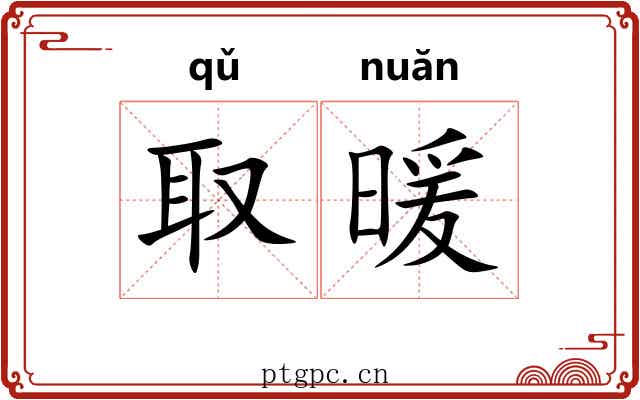 取暖 取暖