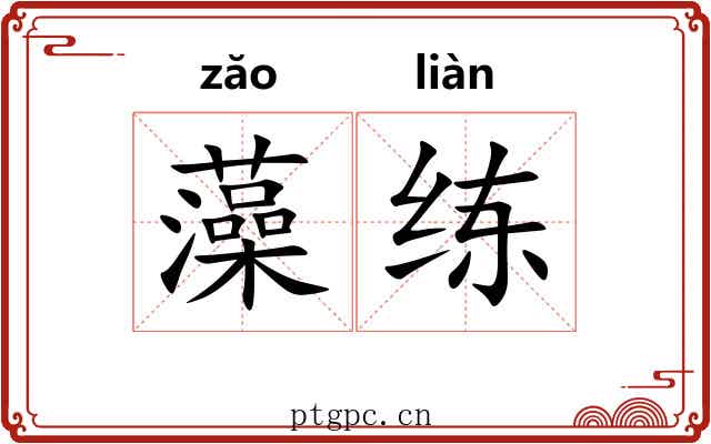 藻练