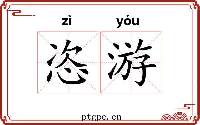恣游