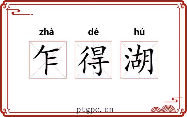 乍得湖