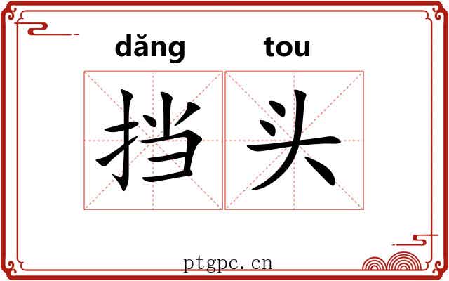 挡头