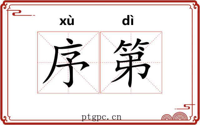 序第