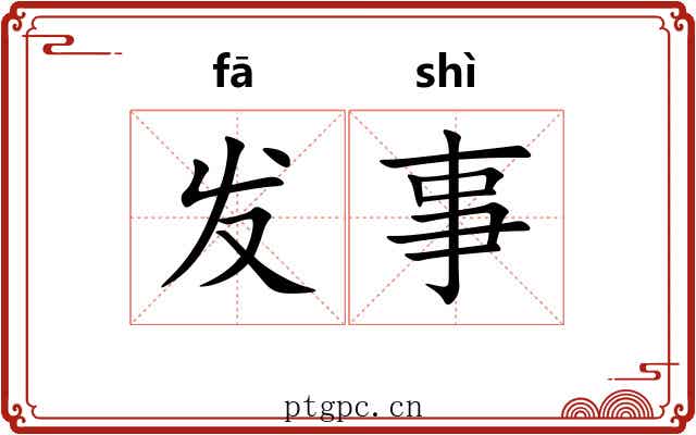 发事