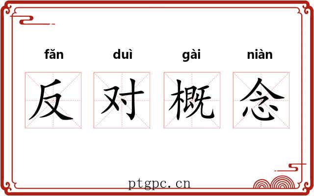 反对概念