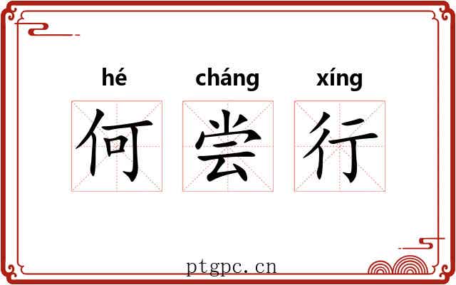 何尝行 何尝行