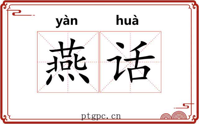 燕话