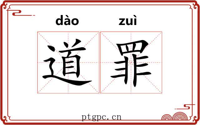 道罪