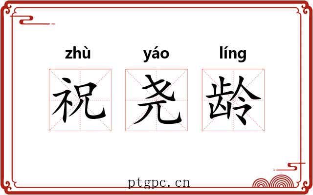 祝尧龄