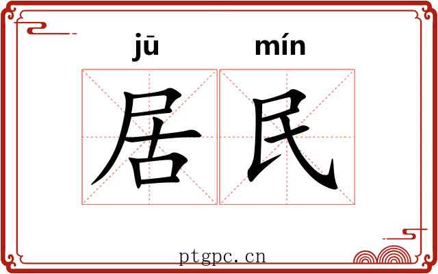 居民 居民