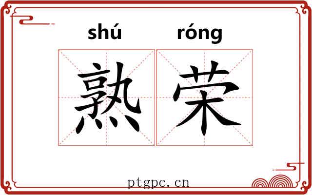 熟荣 熟荣
