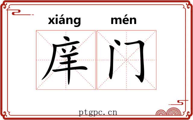庠门