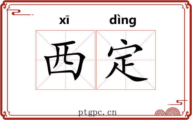 西定