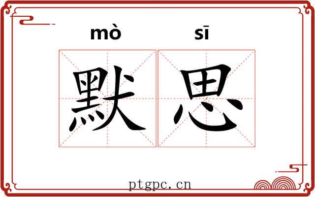 默思