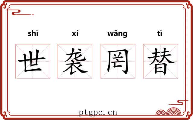 世袭罔替