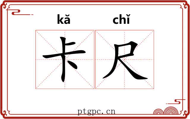 卡尺 卡尺