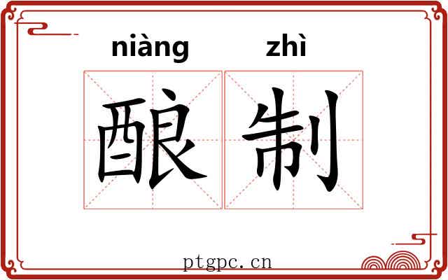 酿制