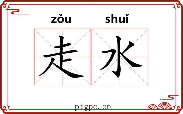 走水