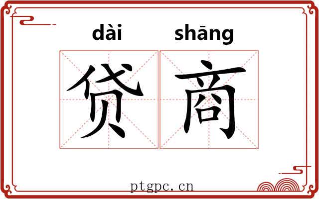 贷商